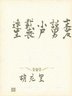 连载小说末日重生丧尸男友别追我