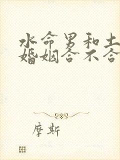 水命男和土命女婚姻合不合