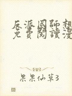 反派国师想转正免费阅读漫画