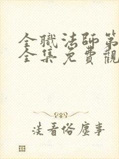 全职法师第二季全集免费观看完整版