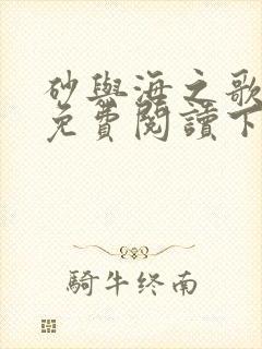 砂与海之歌漫画免费阅读下拉式