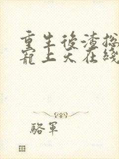 重生后渣总把我宠上天在线版