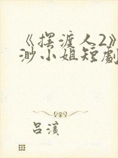 《摆渡人2》云渺小姐短剧