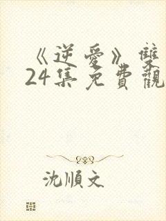 《逆爱》双男主24集免费观看全集