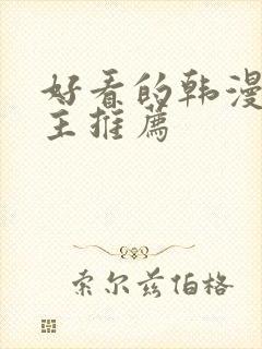 好看的韩漫双男主推荐