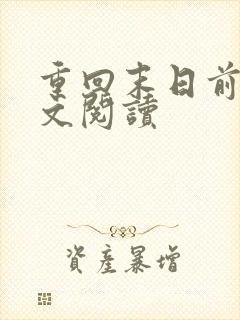 重回末日前后全文阅读