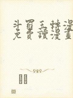 斗罗玉转漫画画免费读漫画下拉式土豪漫画