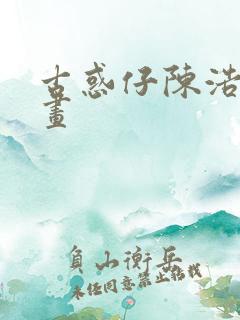 古惑仔陈浩南漫画