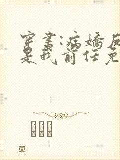 穿书:病娇反派是我前任免费阅读