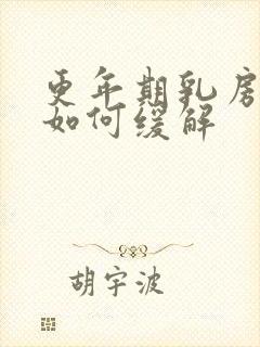 更年期乳房疼痛如何缓解