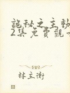 诡秘之主动漫12集免费观看最新章节