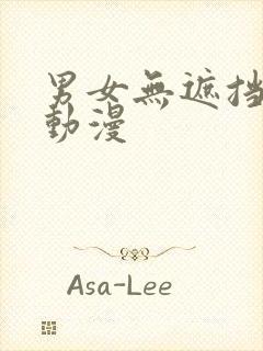 男女无遮挡羞羞动漫