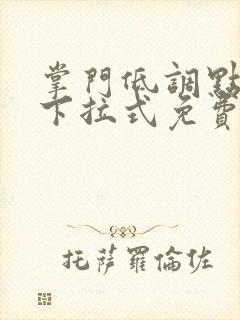 掌门低调点漫画下拉式免费