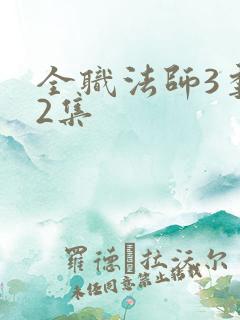 全职法师3季12集