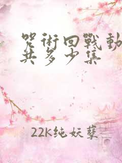 咒术回战动漫一共多少集