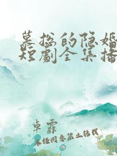 慕总的隐婚罪妻短剧全集播放