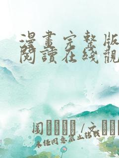 漫画完整版免费阅读在线观看