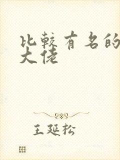 比较有名的女装大佬