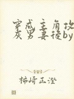 穿成主角攻的炮灰男妻后by渡全文阅读