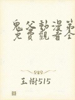 鬼父动漫第二季免费观看全集高清版