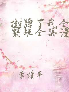 摊牌了我全职业系统全集漫画免费