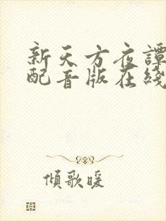 新天方夜谭国语配音版在线观看免费