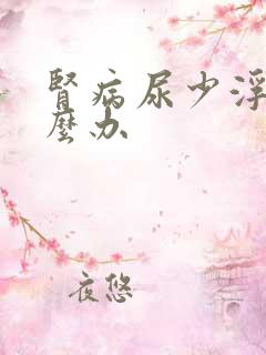 肾病尿少浮肿怎么办