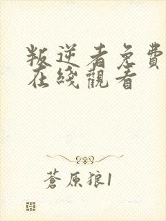 叛逆者免费全集在线观看