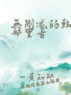 无删减的韩漫在哪里看