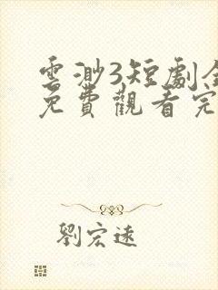 云渺3短剧全集免费观看完整版