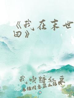 《我在末世种个田》