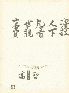 末世凡人漫画免费观看下拉式六漫画