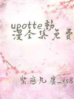 upotte动漫全集免费观看在线观看