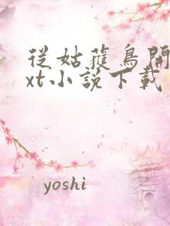 从姑获鸟开始txt小说下载