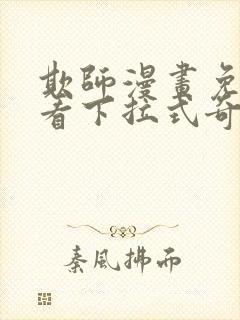 欺师漫画免费观看下拉式奇妙漫画