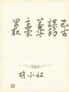 男主蓄谋已久强取豪夺的古言