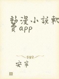 动漫小说软件免费app