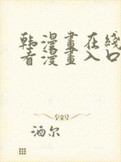 韩漫画在线免费看漫画入口