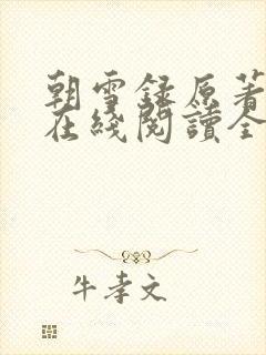 朝雪录原著小说在线阅读全文