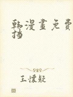 韩漫画免费无遮挡