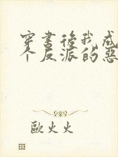 穿书后我成了三个反派的恶毒后娘听书