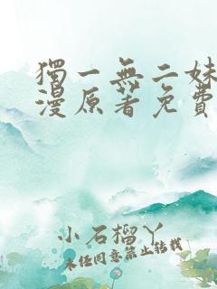 独一无二妹妹韩漫原著免费阅读