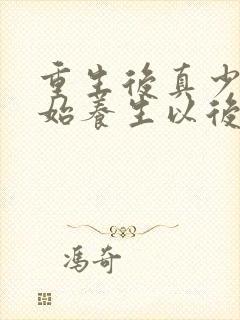 重生后真少爷开始养生以后