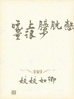 晚上膀胱憋胀尿量很少