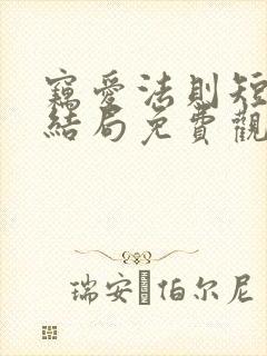 窃爱法则短剧大结局免费观看