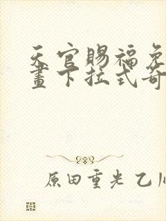 天官赐福免费漫画下拉式奇妙漫画