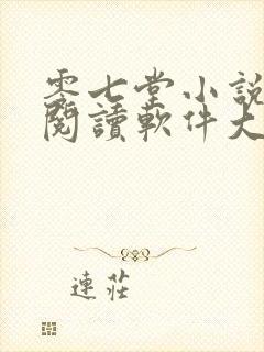 零七堂小说免费阅读软件大全