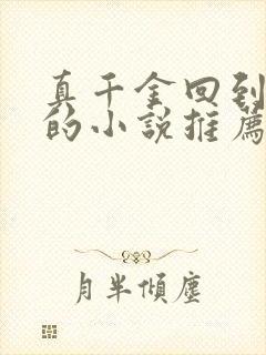 真千金回到豪门的小说推荐