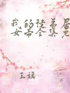 我的徒弟居然是女帝全集免费观看