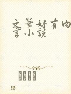 文笔好有肉的古言小说
